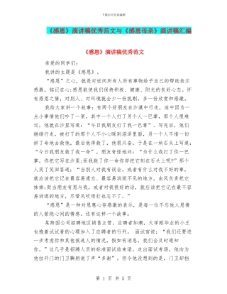《感恩》演讲稿优秀范文与《感恩母亲》演讲稿汇编
