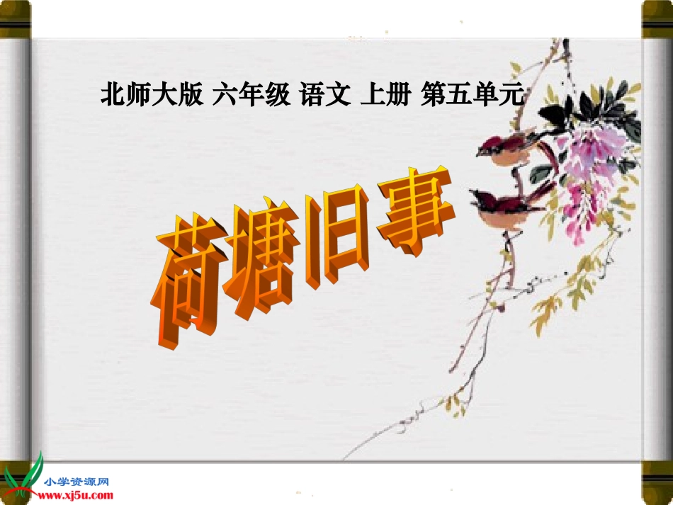 北师大版六年级语文上册《荷塘旧事》PPT课件_第1页