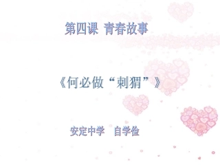 人民版八上第2单元第4课第二框何必做刺猬（共38张PPT）