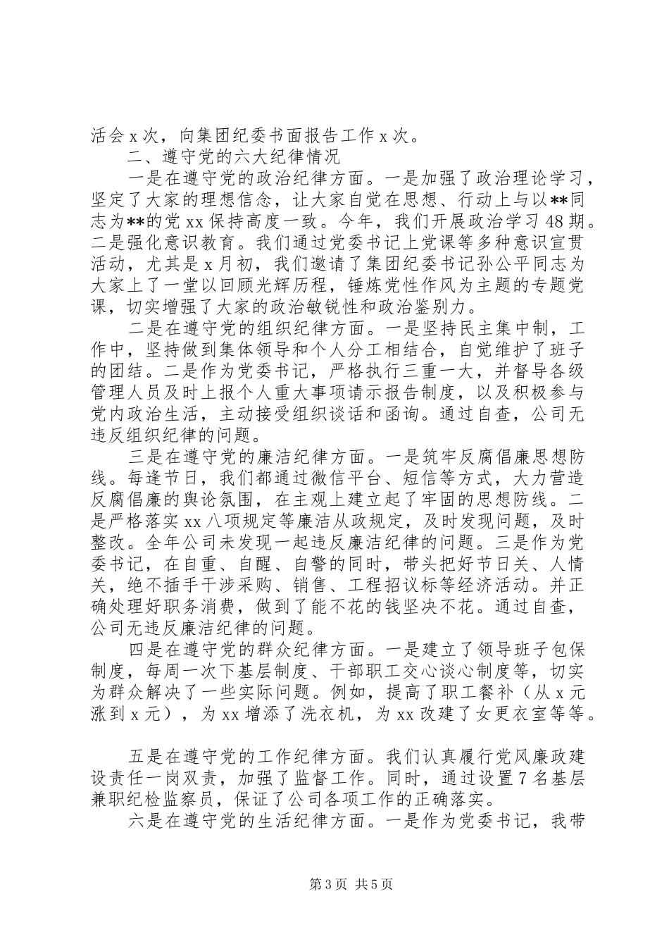 企业党委书记述责述廉报告_第3页