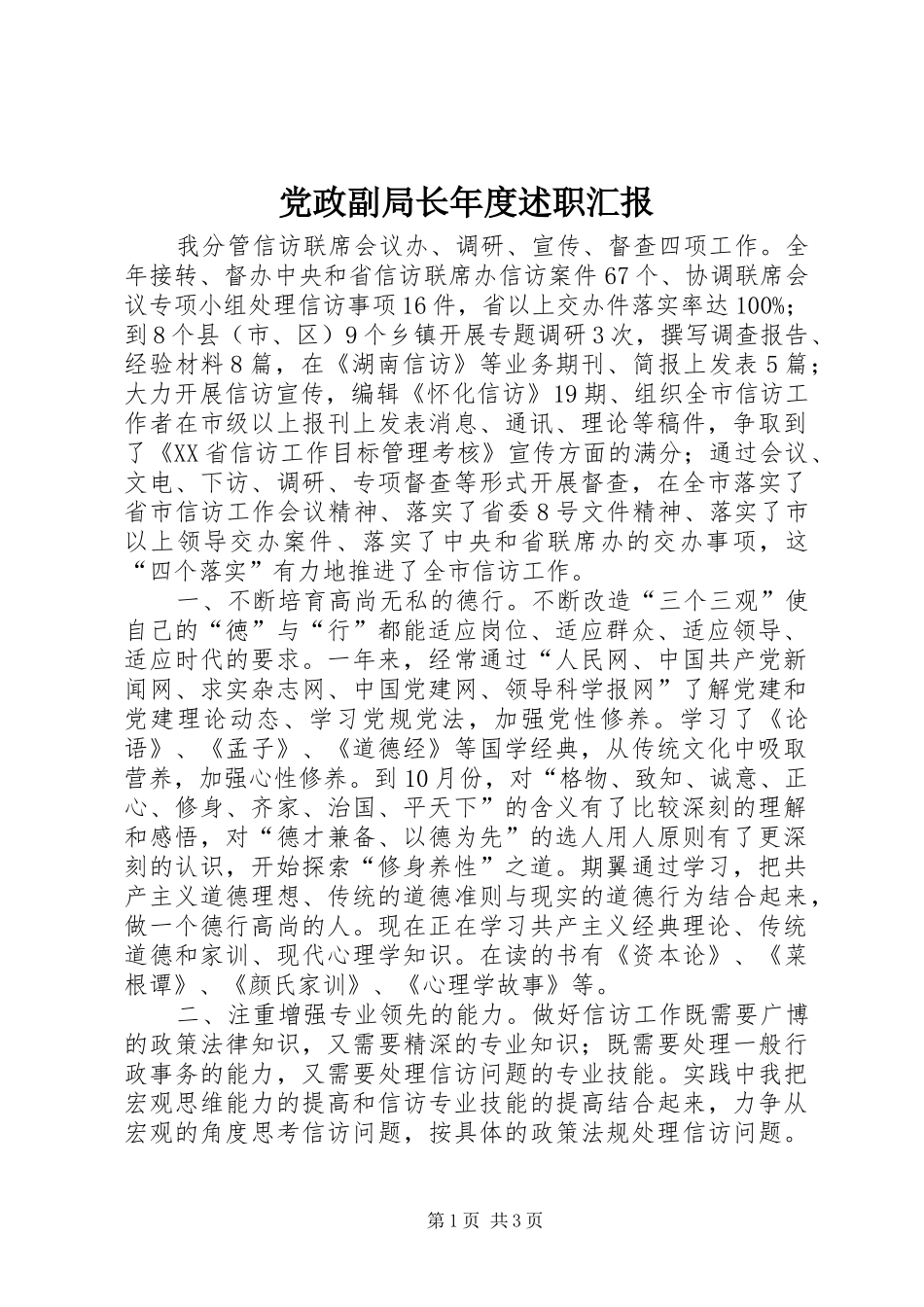 党政副局长年度述职汇报_第1页