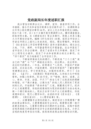 党政副局长年度述职汇报