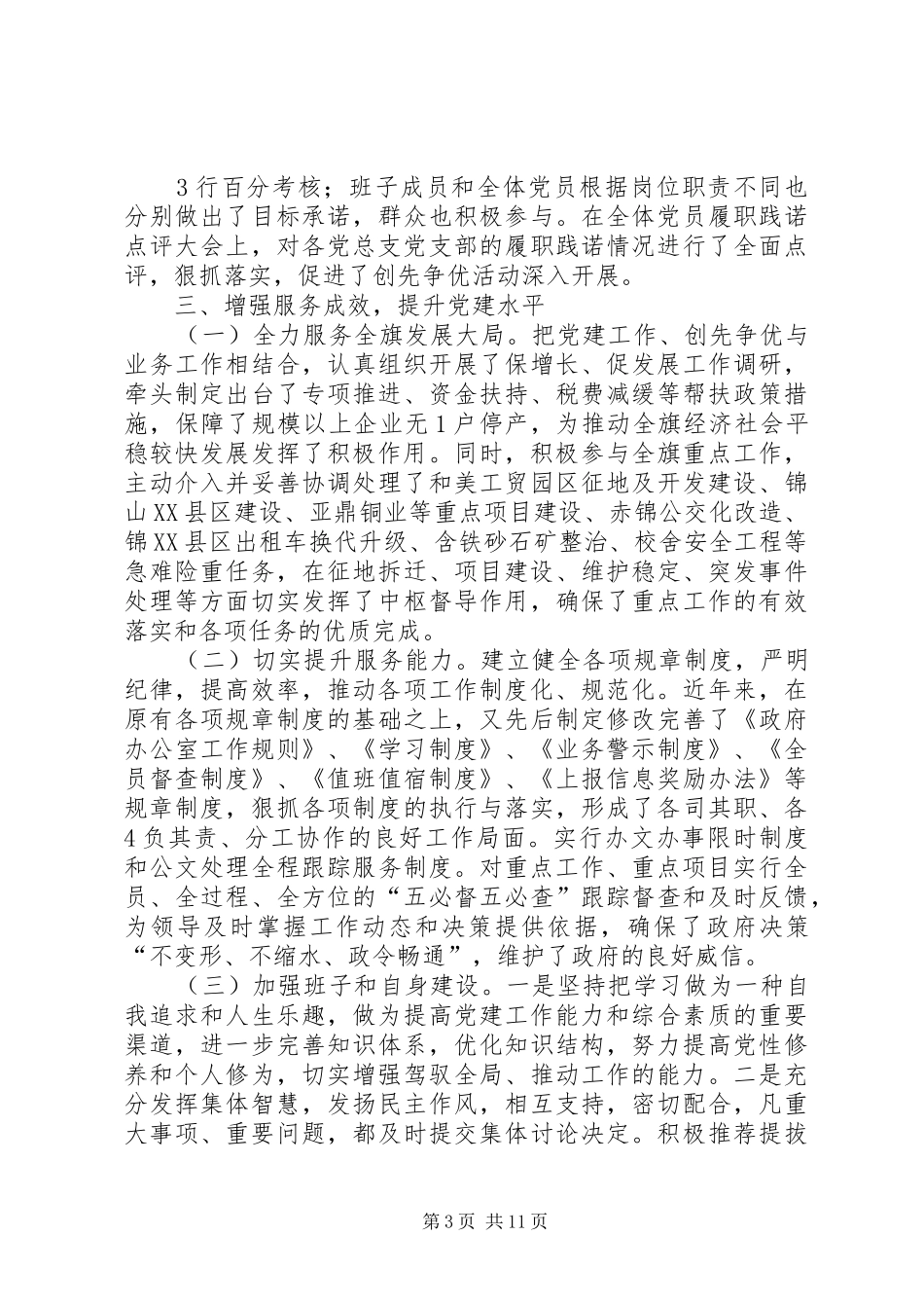 党建工作责任制和创先争优活动述职报告_第3页