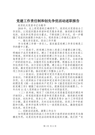 党建工作责任制和创先争优活动述职报告