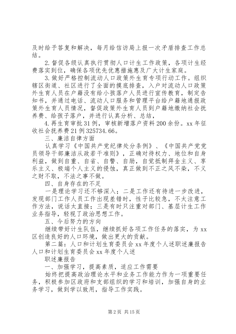 人口和计划生育委员会XX年度个人述职述廉报告_第2页