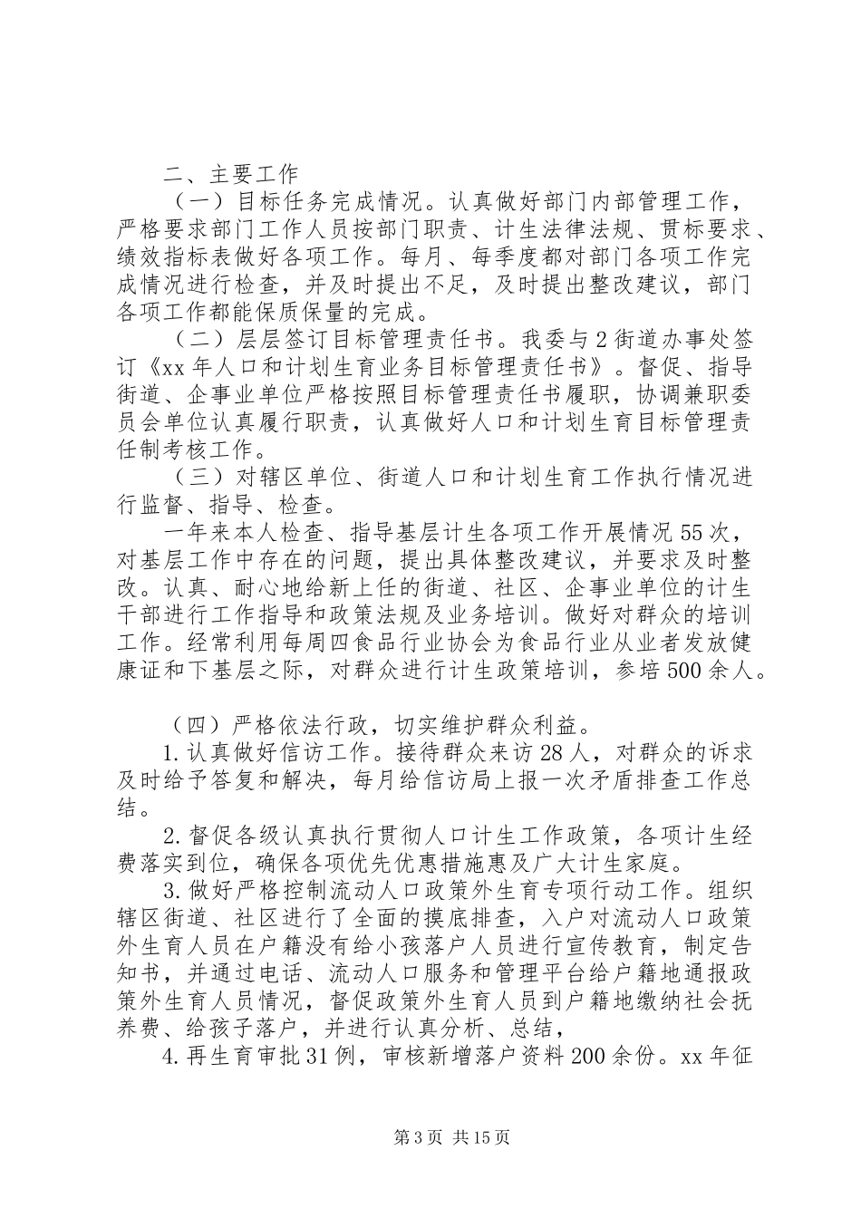 人口和计划生育委员会XX年度个人述职述廉报告_第3页