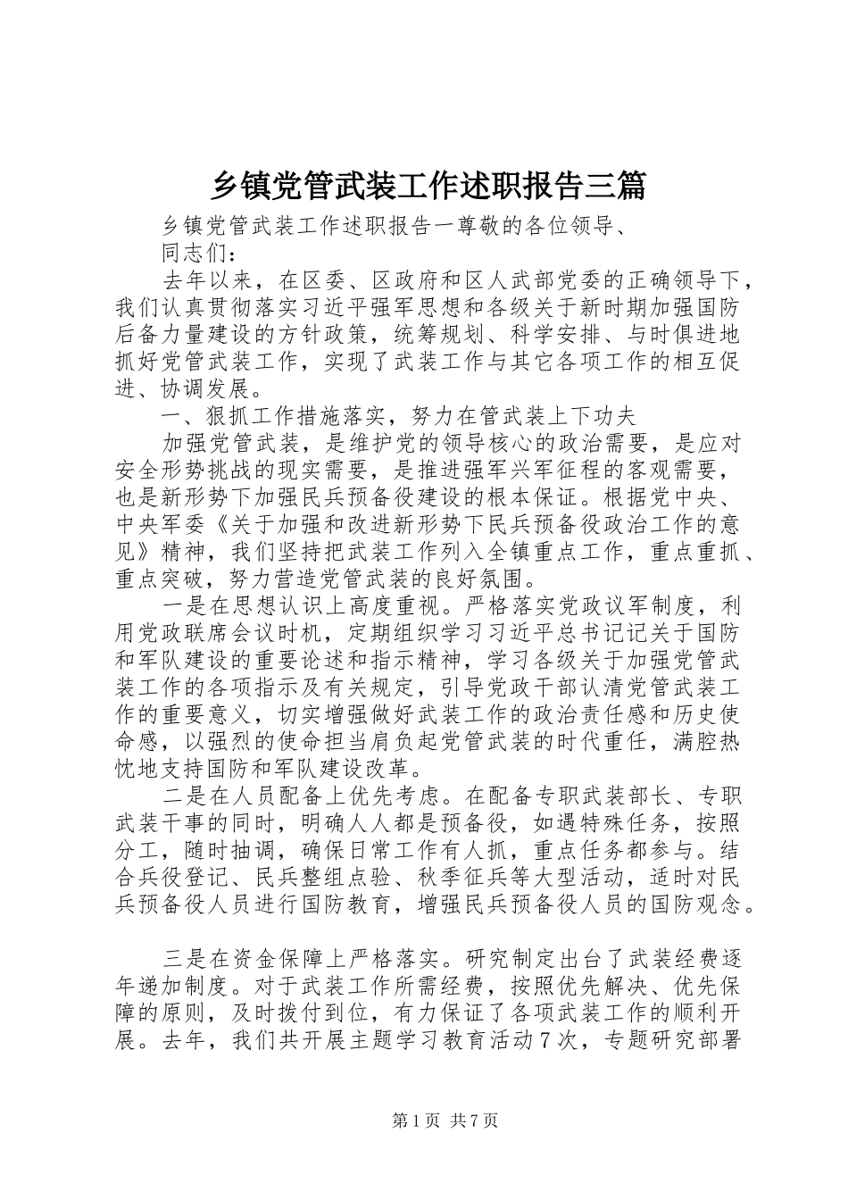 乡镇党管武装工作述职报告三篇_第1页