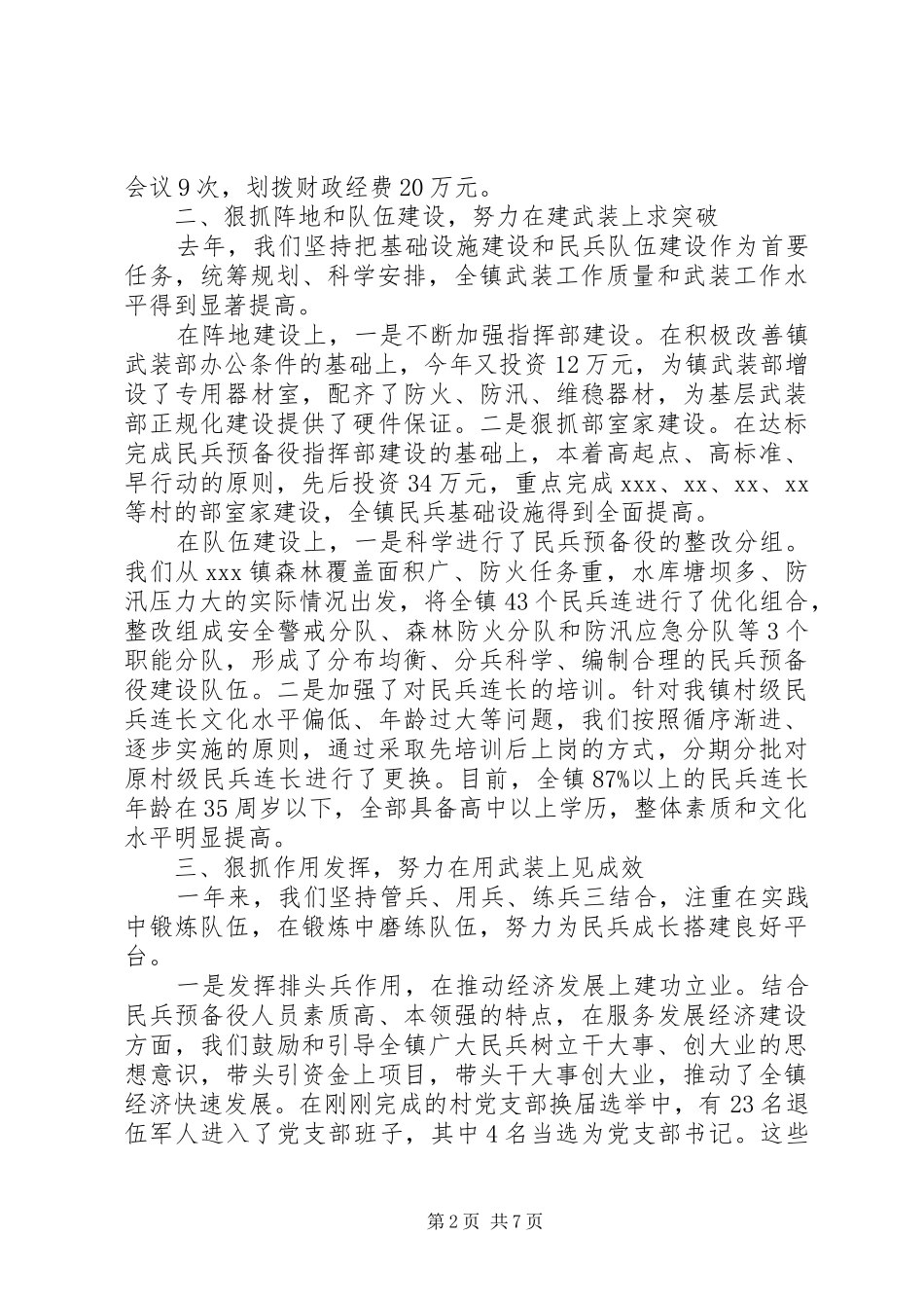 乡镇党管武装工作述职报告三篇_第2页