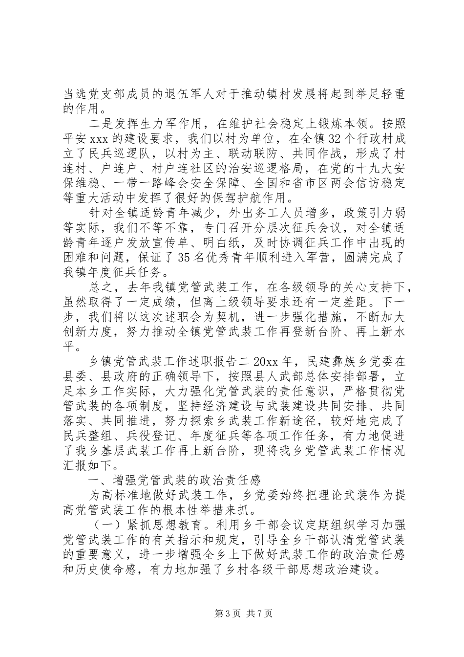 乡镇党管武装工作述职报告三篇_第3页