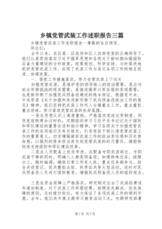 乡镇党管武装工作述职报告三篇