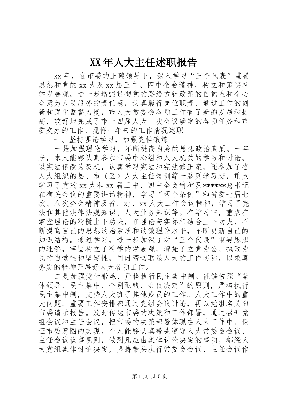 XX年人大主任述职报告_第1页