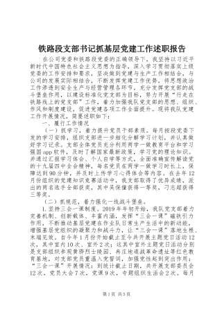 铁路段支部书记抓基层党建工作述职报告