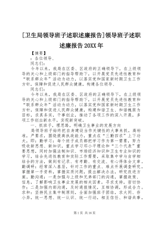 [卫生局领导班子述职述廉报告]领导班子述职述廉报告20XX年