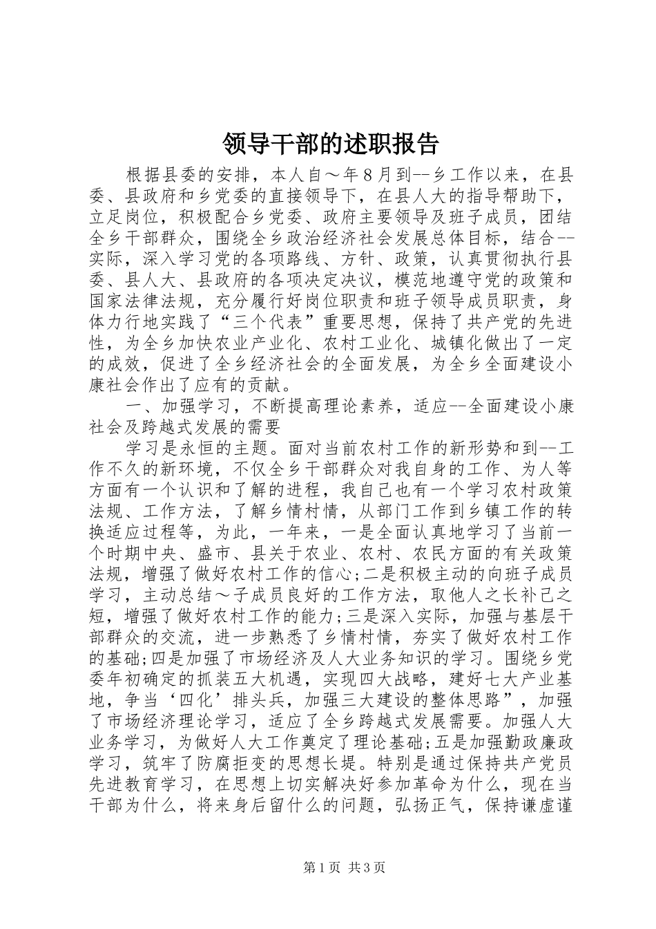 领导干部的述职报告_第1页