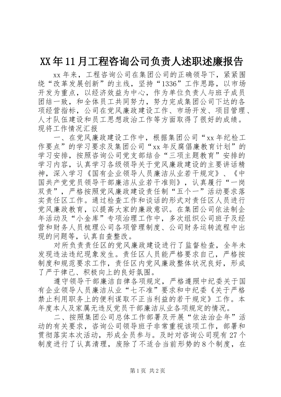 XX年11月工程咨询公司负责人述职述廉报告_第1页