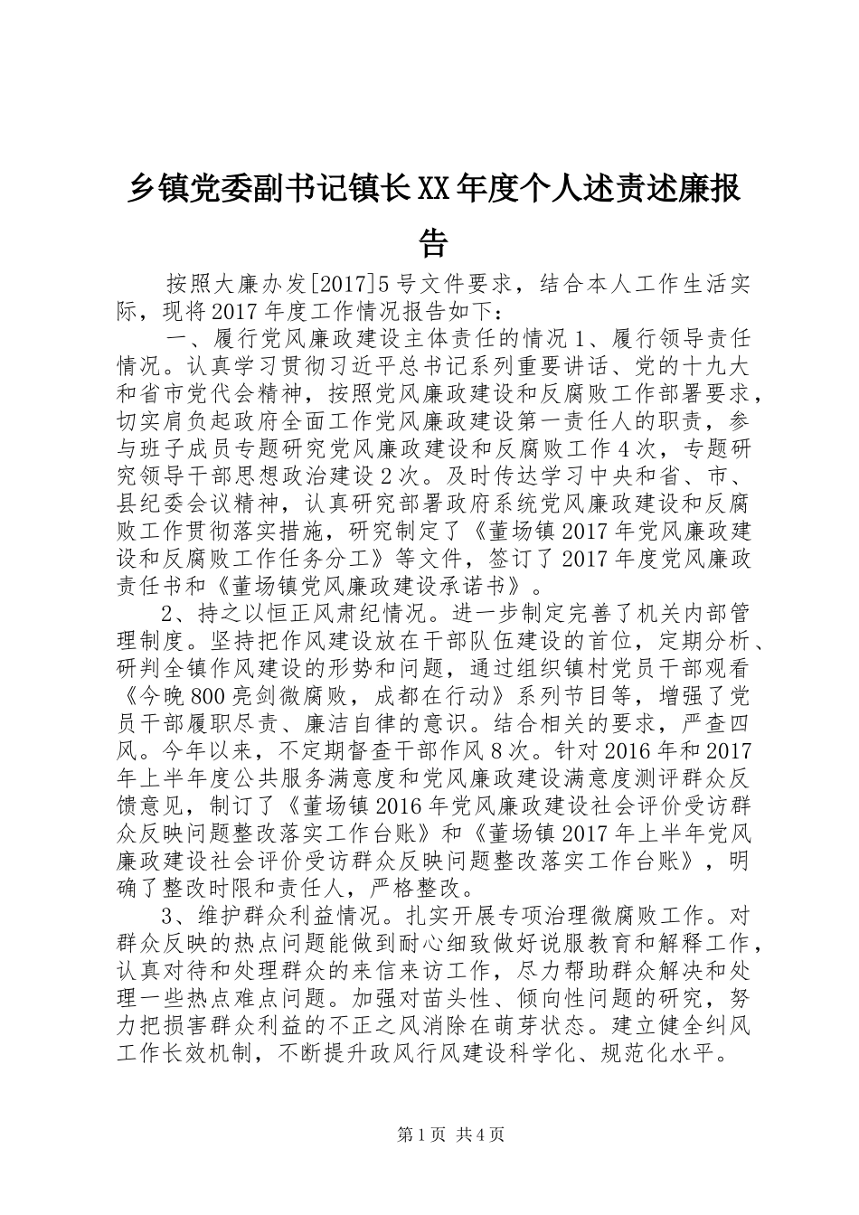 乡镇党委副书记镇长XX年度个人述责述廉报告_第1页