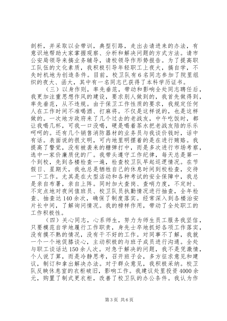 述职报告（保卫处长）述职报告_第3页