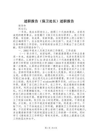 述职报告（保卫处长）述职报告