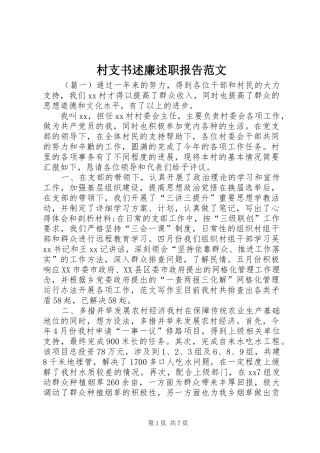村支书述廉述职报告范文