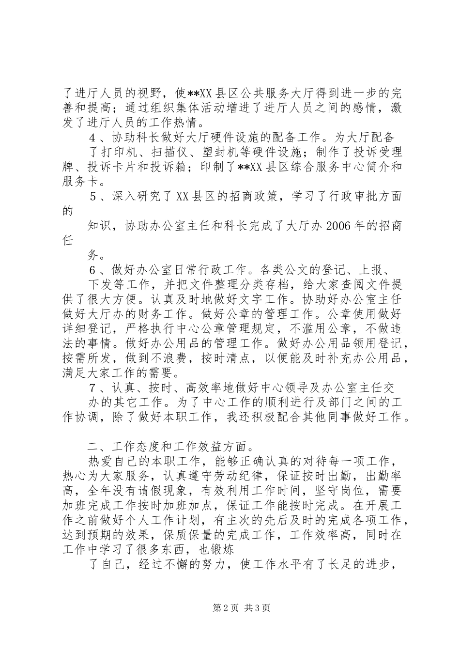 大厅管理办公室述职报告_第2页
