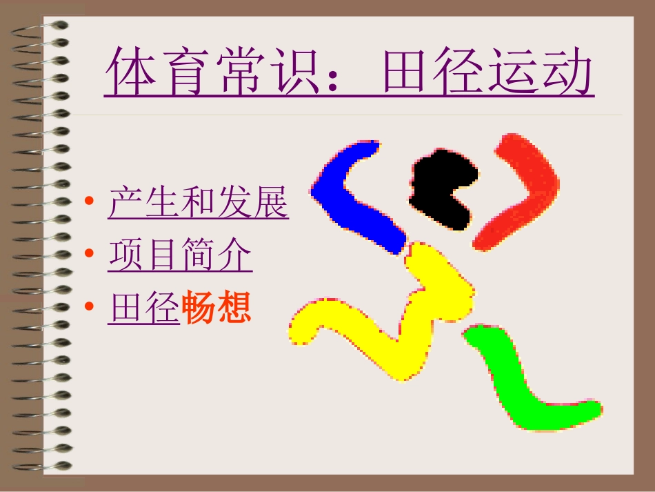 体育常识-田径运动PPTSEC_第1页
