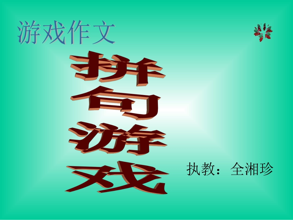 小学生游戏作文--拼句游戏(1)_第1页