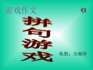 小学生游戏作文--拼句游戏(1)