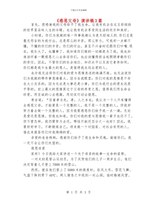 《感恩父母》演讲稿3篇