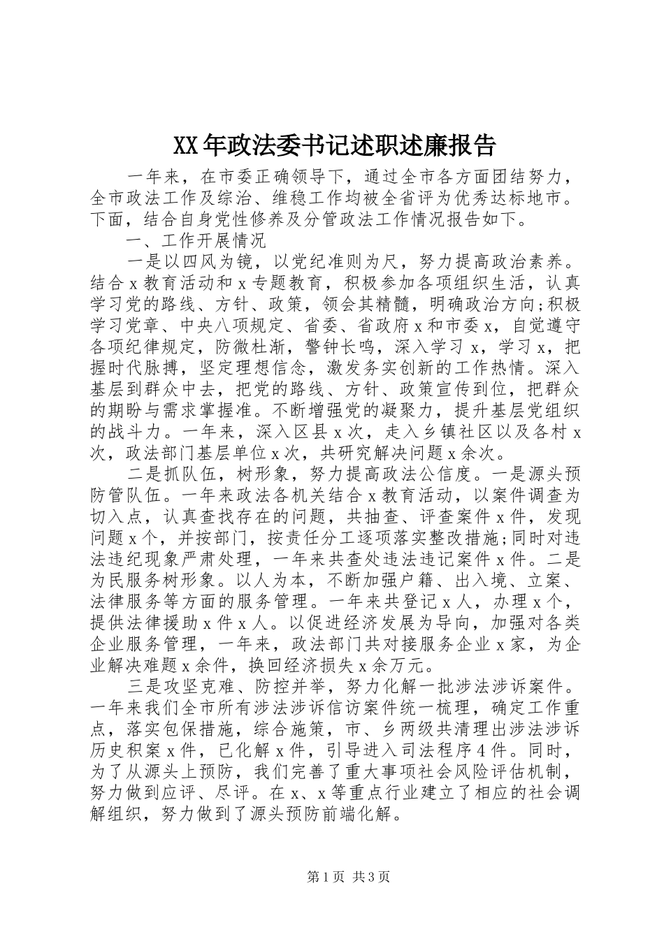XX年政法委书记述职述廉报告_第1页
