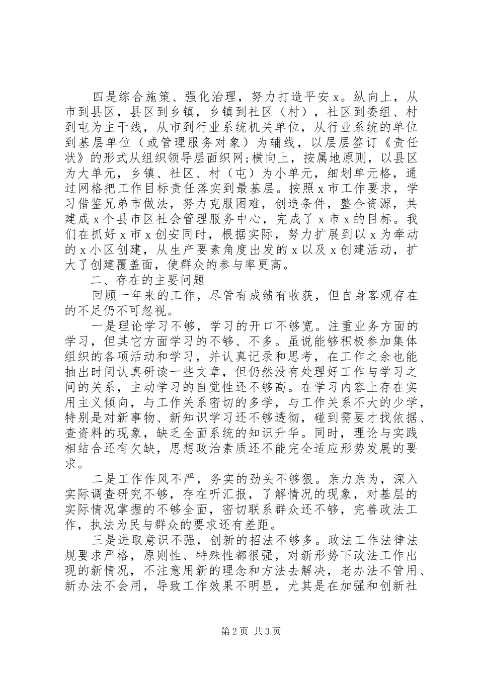XX年政法委书记述职述廉报告_第2页