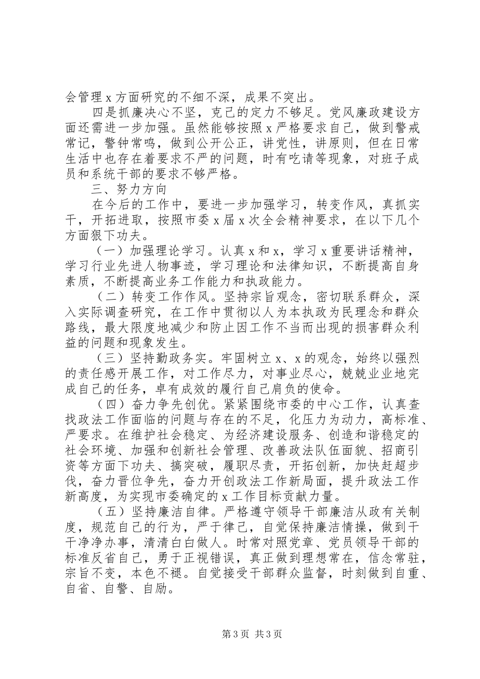 XX年政法委书记述职述廉报告_第3页