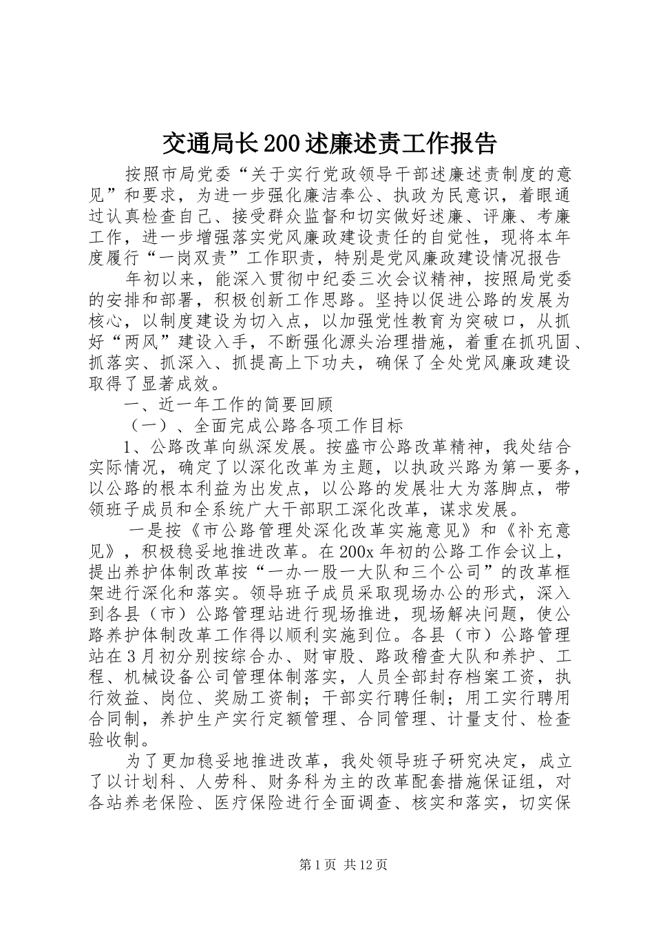 交通局长200述廉述责工作报告_第1页