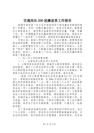 交通局长200述廉述责工作报告
