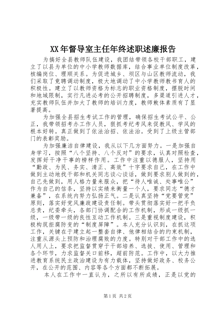 XX年督导室主任年终述职述廉报告_第1页
