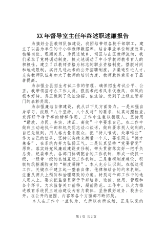 XX年督导室主任年终述职述廉报告