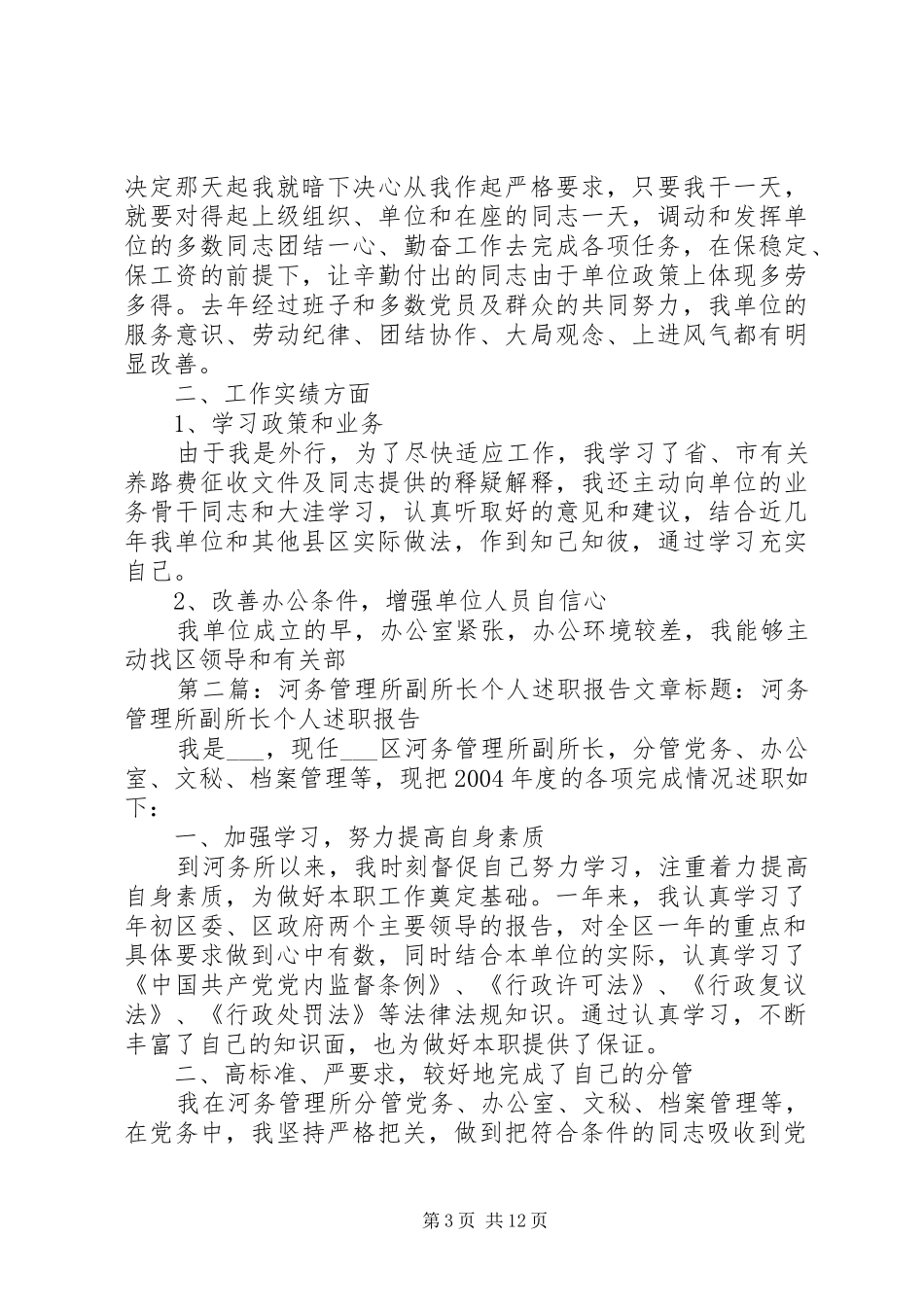 河务管理所副所长个人述职报告_第3页