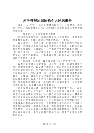 河务管理所副所长个人述职报告