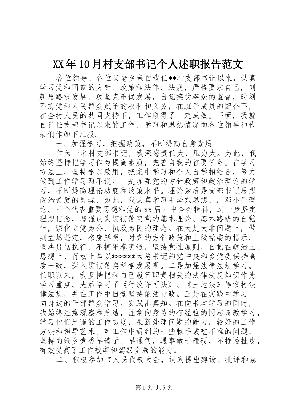 XX年10月村支部书记个人述职报告范文_第1页