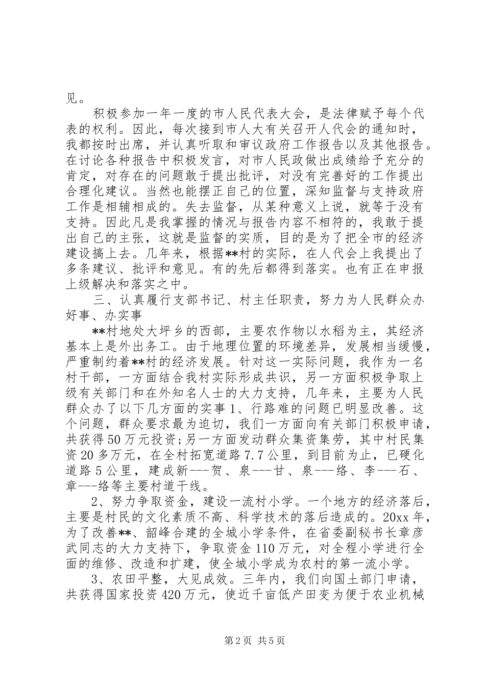 XX年10月村支部书记个人述职报告范文_第2页