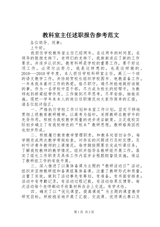 教科室主任述职报告参考范文