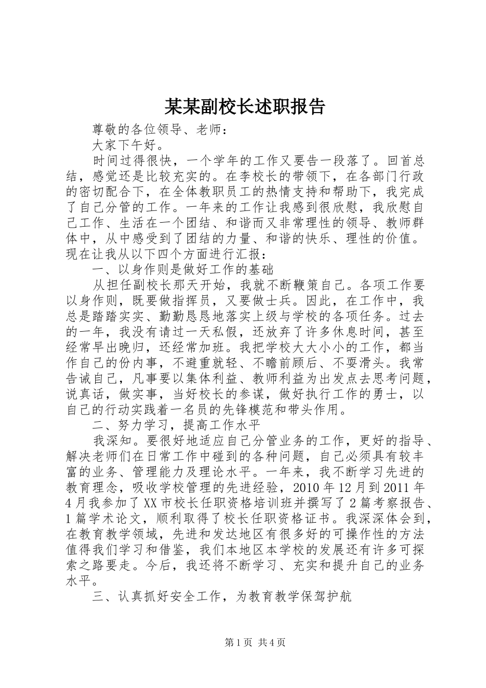 某某副校长述职报告_第1页