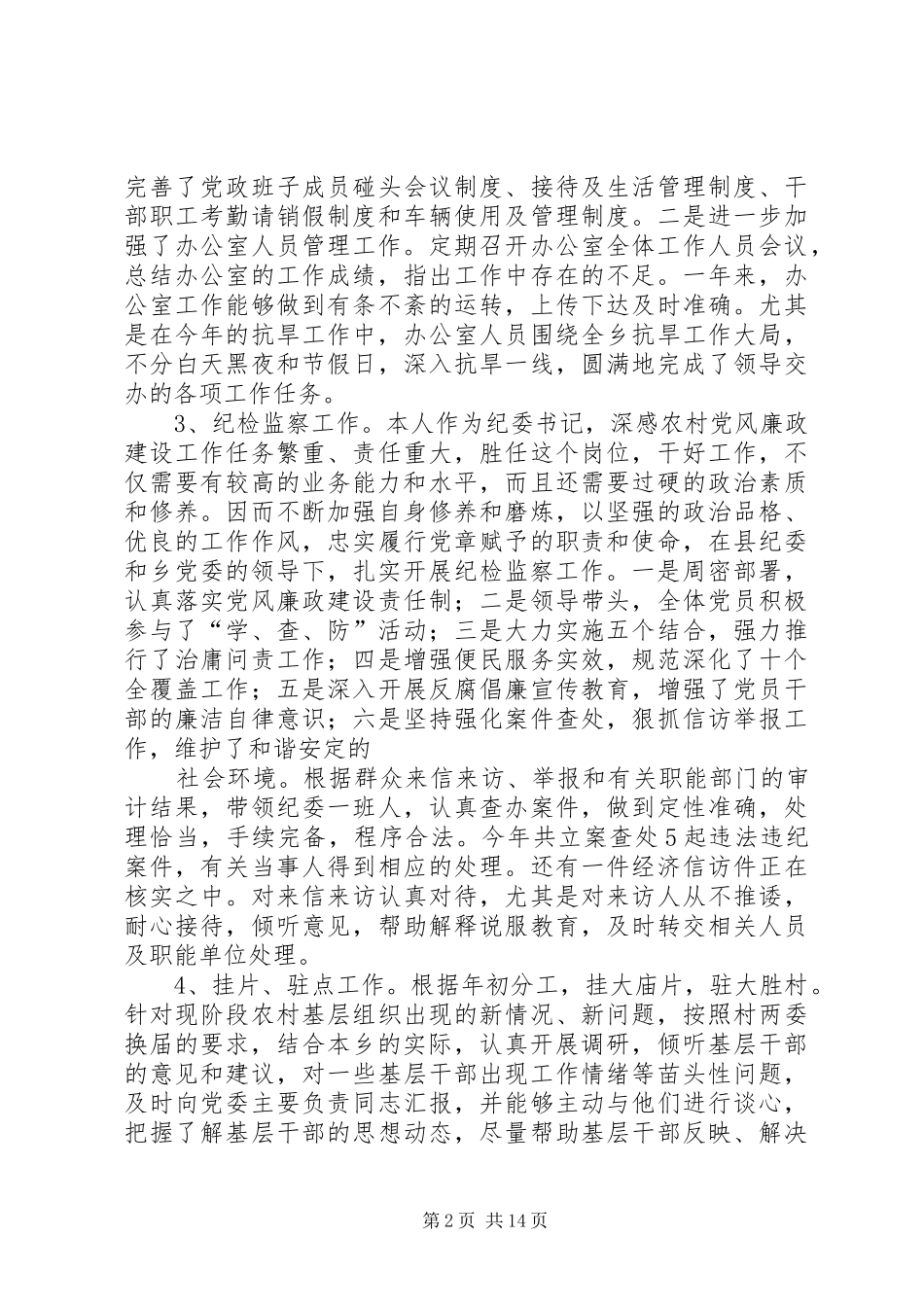 述职述廉报告乡镇纪委书记_第2页