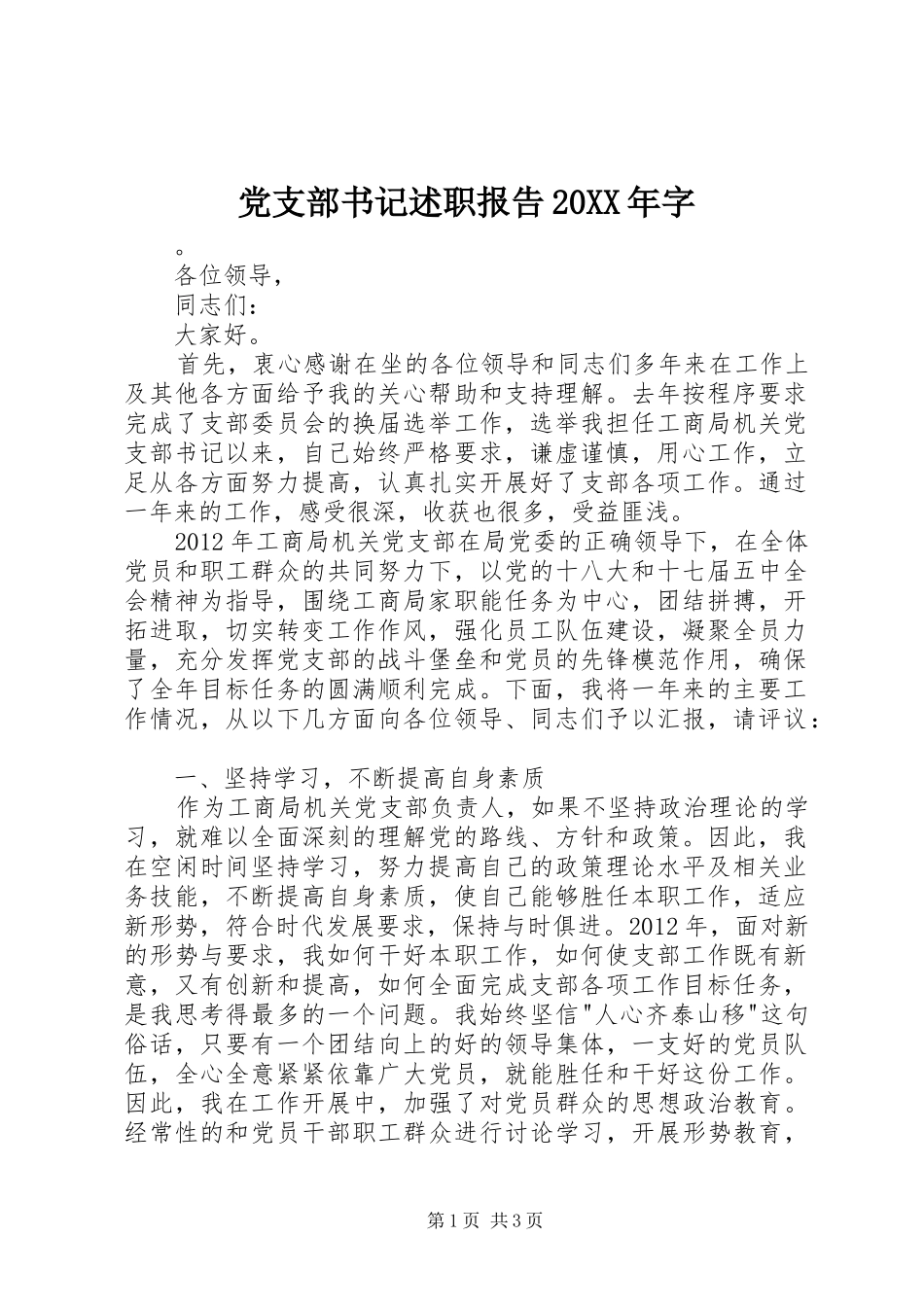 党支部书记述职报告20XX年字_第1页