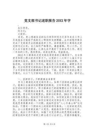 党支部书记述职报告20XX年字