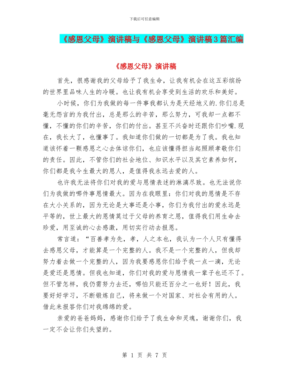 《感恩父母》演讲稿与《感恩父母》演讲稿3篇汇编_第1页