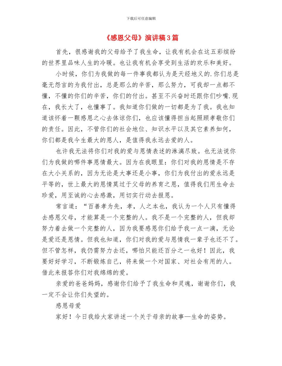 《感恩父母》演讲稿与《感恩父母》演讲稿3篇汇编_第3页