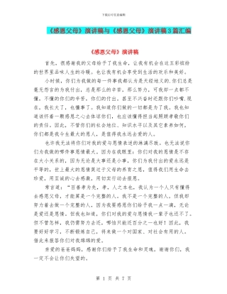 《感恩父母》演讲稿与《感恩父母》演讲稿3篇汇编