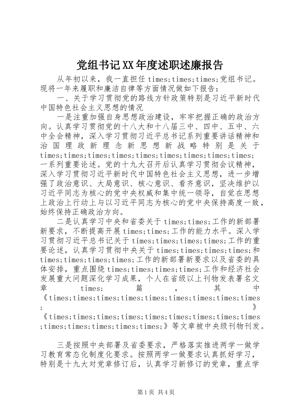 党组书记XX年度述职述廉报告_第1页