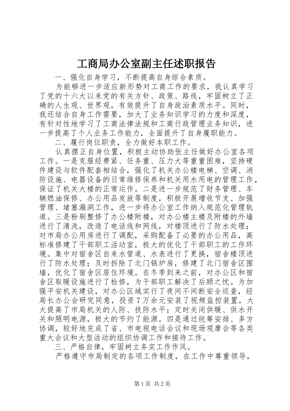 工商局办公室副主任述职报告_第1页