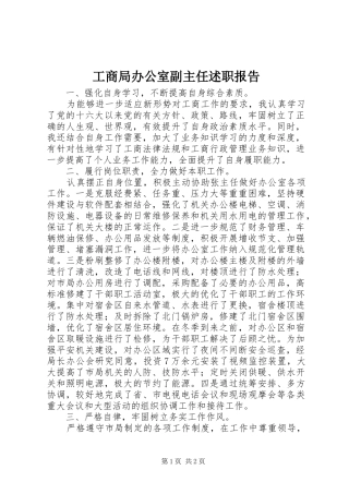 工商局办公室副主任述职报告